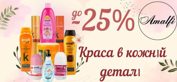 Знижки -25% на доглядові засоби від amalfi